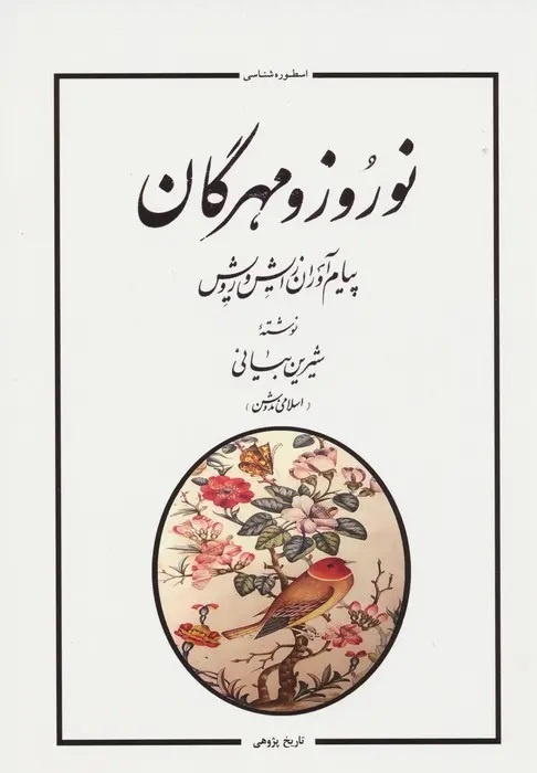 جشن مهرگان پیام‌آور رویش و پاسداشت زمین