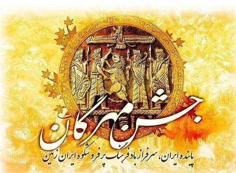 جشن مهرگان پیامآور رویش و پاسداشت زمین