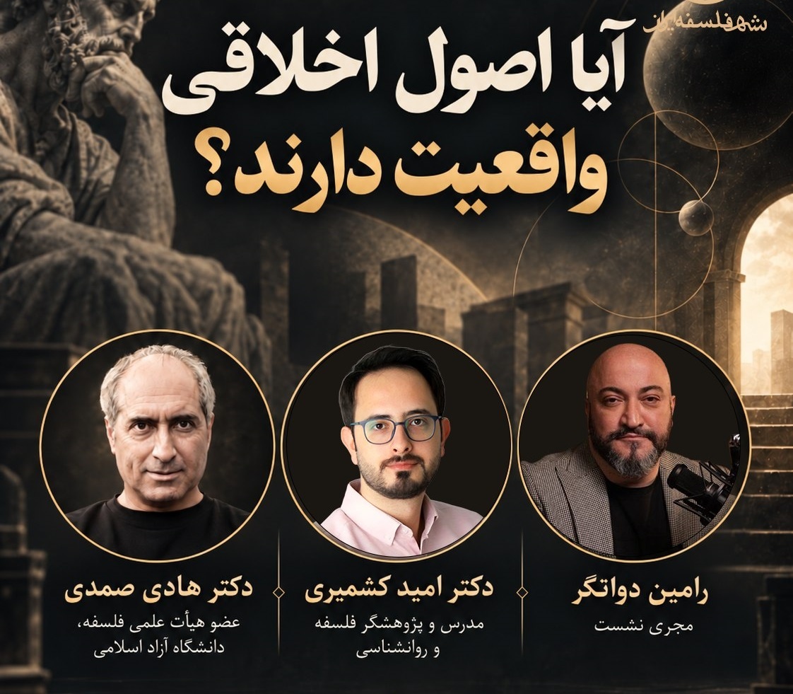 نشست «آیا اصول اخلاقی واقعیت دارند؟»