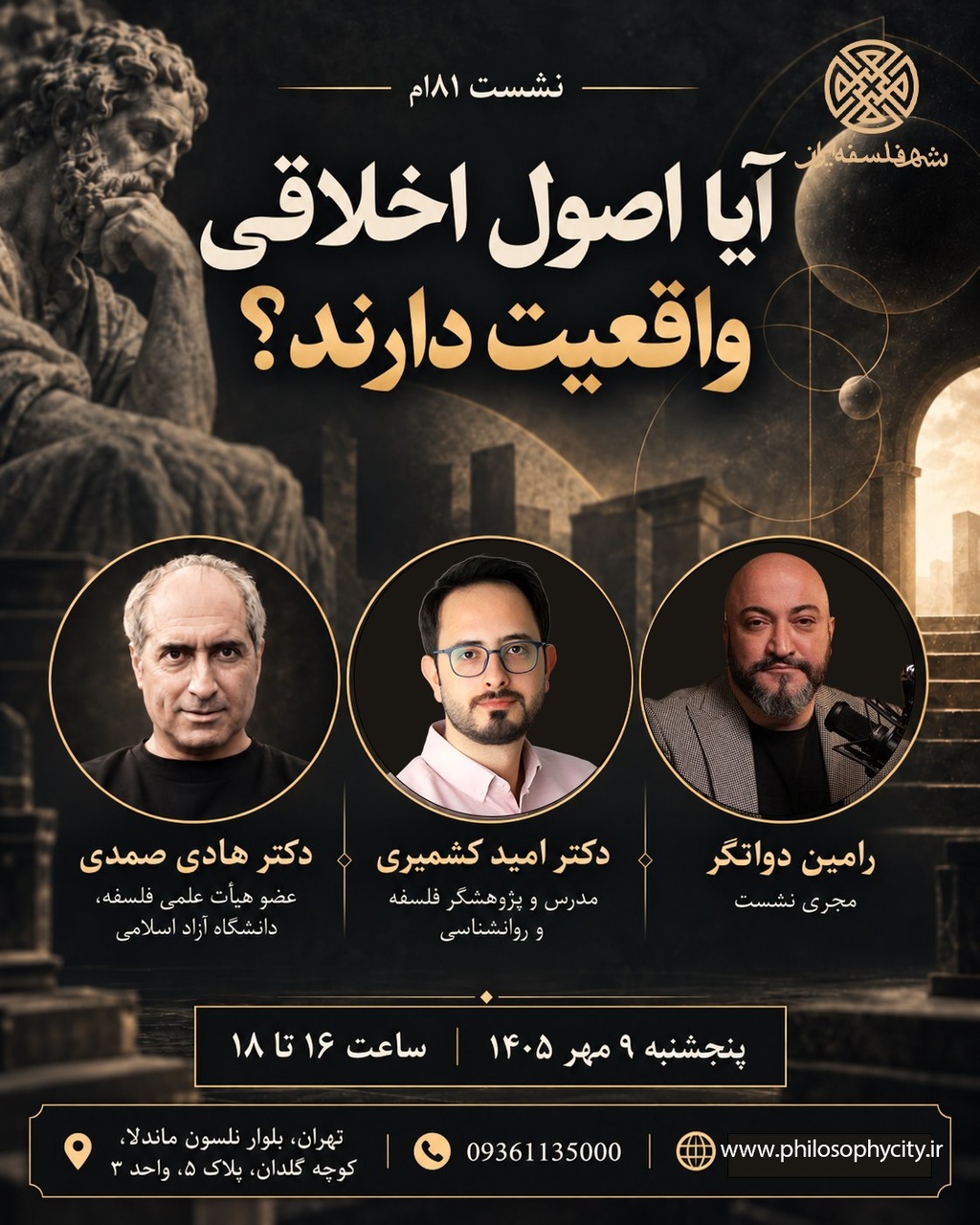 نشست «آیا اصول اخلاقی واقعیت دارند؟»