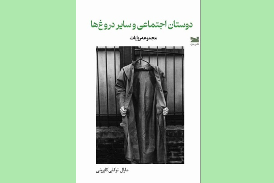 «دوستان اجتماعی و سایر دروغ‌ها» در بازار کتاب