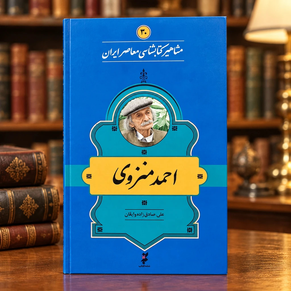 زندگی و زمانه احمد منزوی؛ فرزندِ خلفِ آقابزرگ