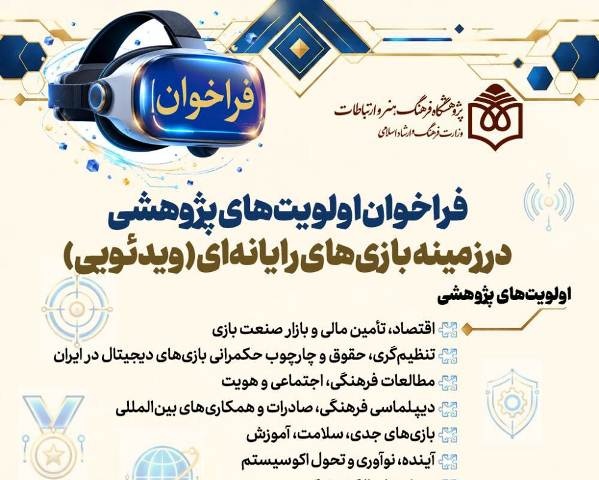 فراخوان اولویت‌های پژوهشی بازی‌های رایانه‌ای (ویدئویی) منتشر شد