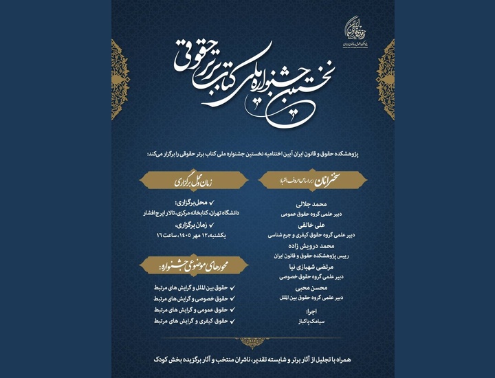 آیین اختتامیه نخستین جشنواره ملی کتاب برتر حقوقی