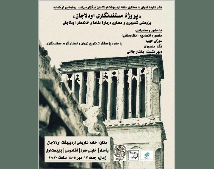 رونمایی از کتاب «پروژه مستندنگاری اودلاجان»