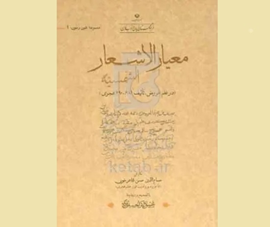 احیای یک رساله شگفت عروضی از قرن هفتم