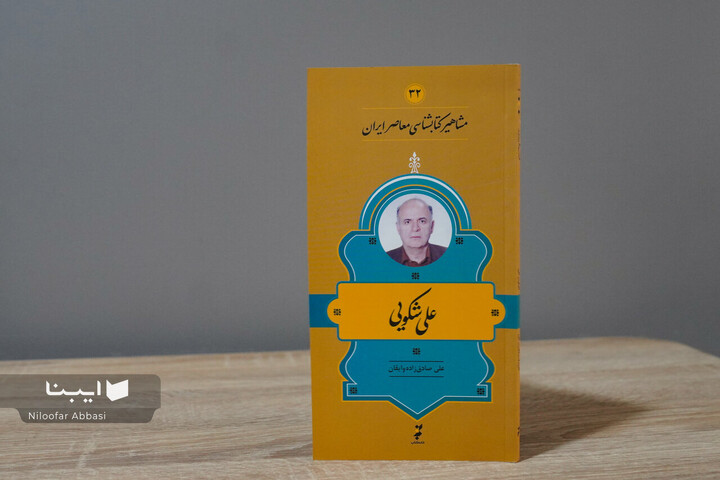 زندگی و زمانه علی شکویی؛ خادم بی‌مدعا