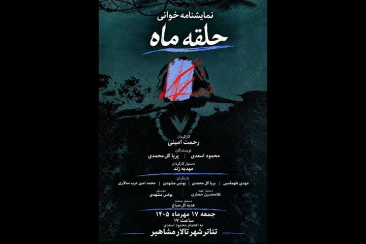 رونمایی از کتاب نمایشنامه «حلقه ماه» همزمان با نمایشنامه‌خوانی در تئاترشهر