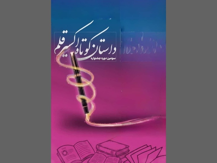 اعلام برگزیدگان جشنواره داستان کوتاه «اکسیر قلم»