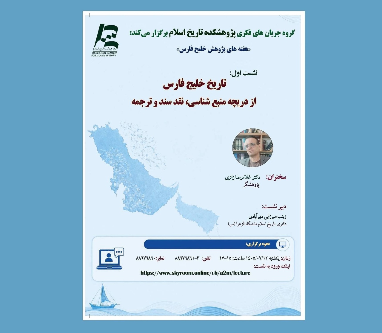 تاریخ خلیج فارس از دریچه منبع‌شناسی بررسی می‌شود