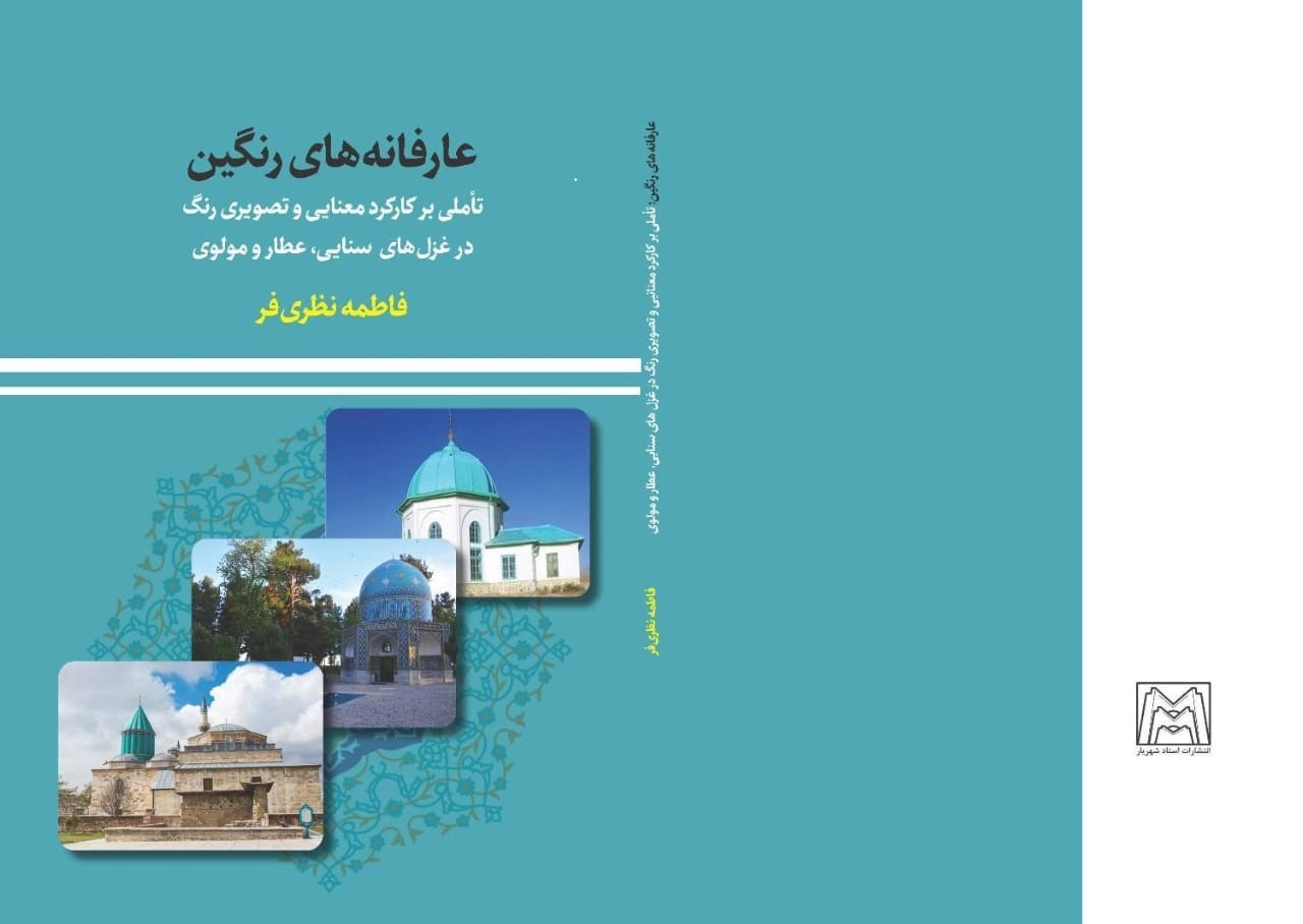 تاملی بر کارکرد رنگ در غزل سه شاعر عارف ایرانی