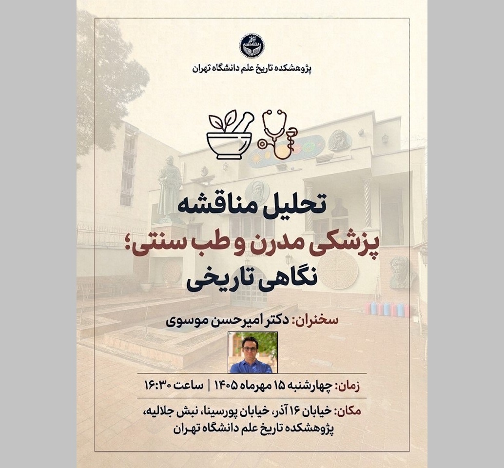 تحلیل مناقشه پزشکی مدرن و طب سنتی؛ نگاهی تاریخی