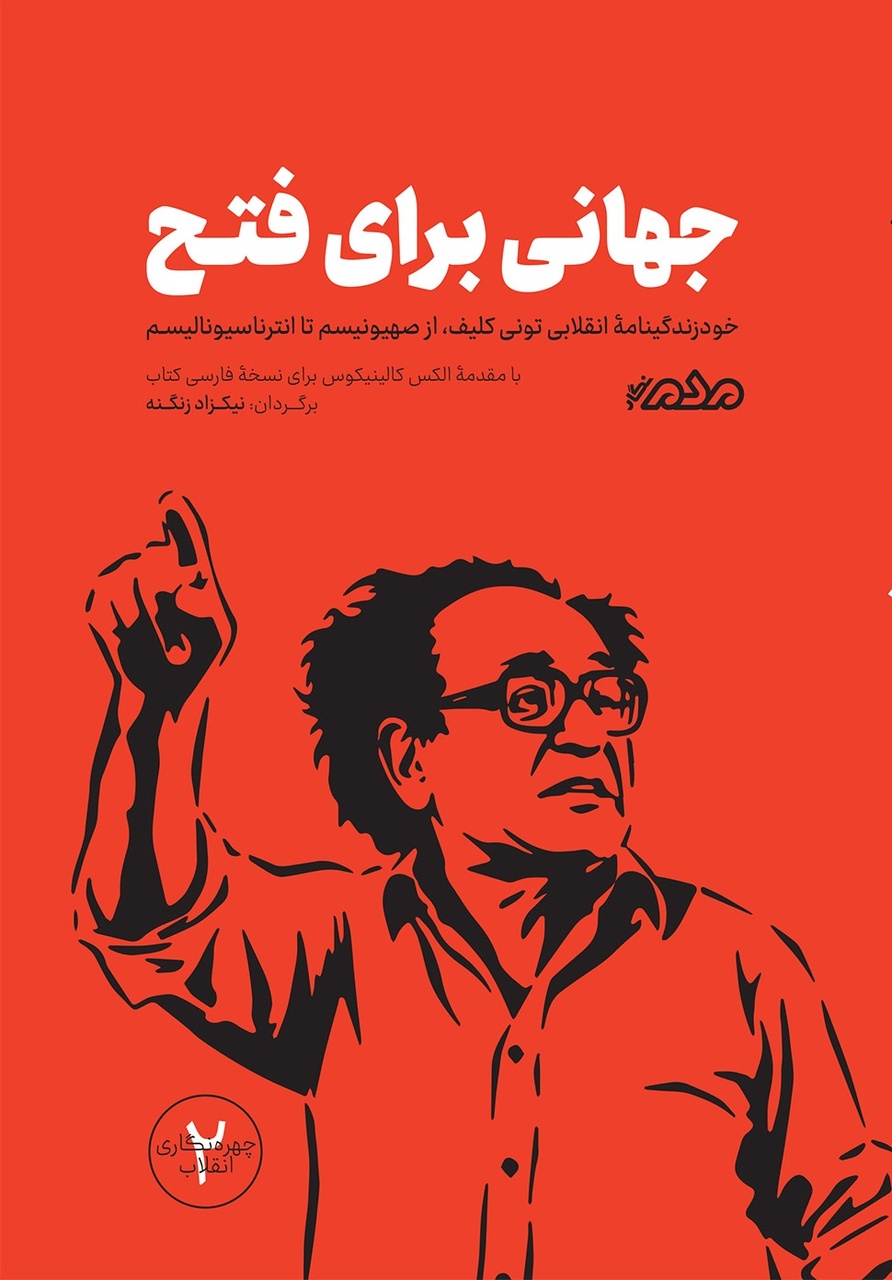 یک زندگی انقلابی