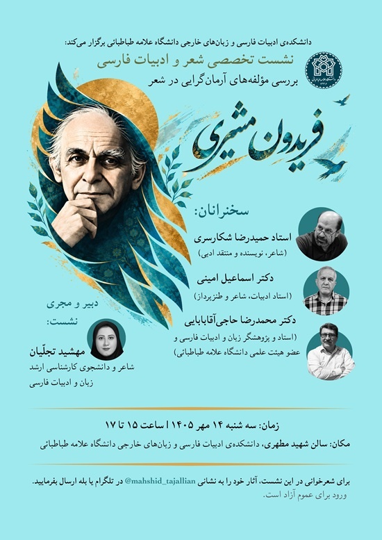 بررسی مؤلفههای آرمانگرایی در شعر فریدون مشیری