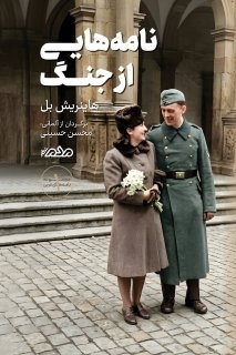 ۸۷۸ نامه در ۲۰۰۰ روز جنگ