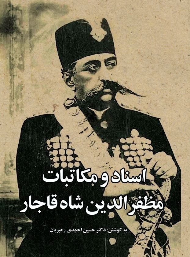 نامه‌هایی به پدر و مادر مظفرالدین‌شاه