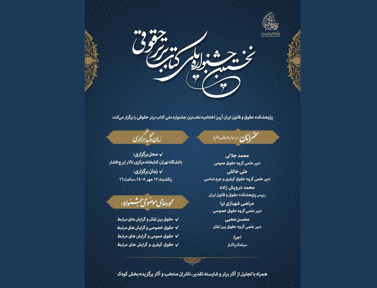 آیین اختتامیه نخستین جشنواره ملی کتاب برتر حقوقی
