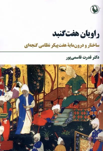 «راویان هفت گنبد» در بازار کتاب