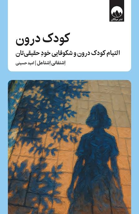بیشتر اختلافها میان دو کودک درون رخ میدهد