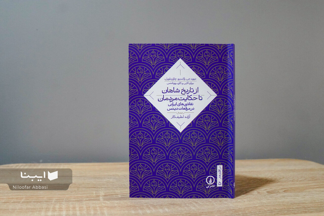 مرقعات دیتس بخشی از تاریخ گمشده نقاشی ایران را روایت میکند