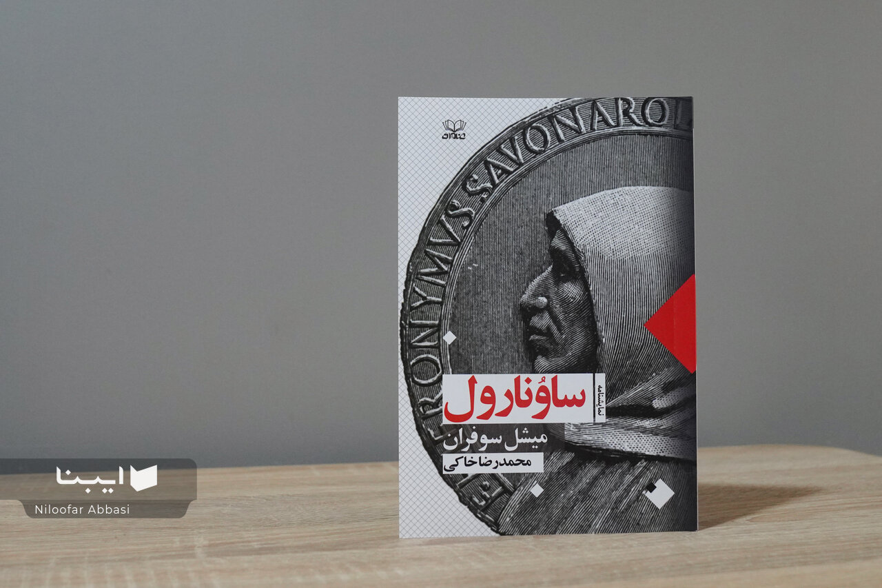 «ساونارول» با ترجمه محمدرضا خاکی به کتابفروشی‌ها رسید