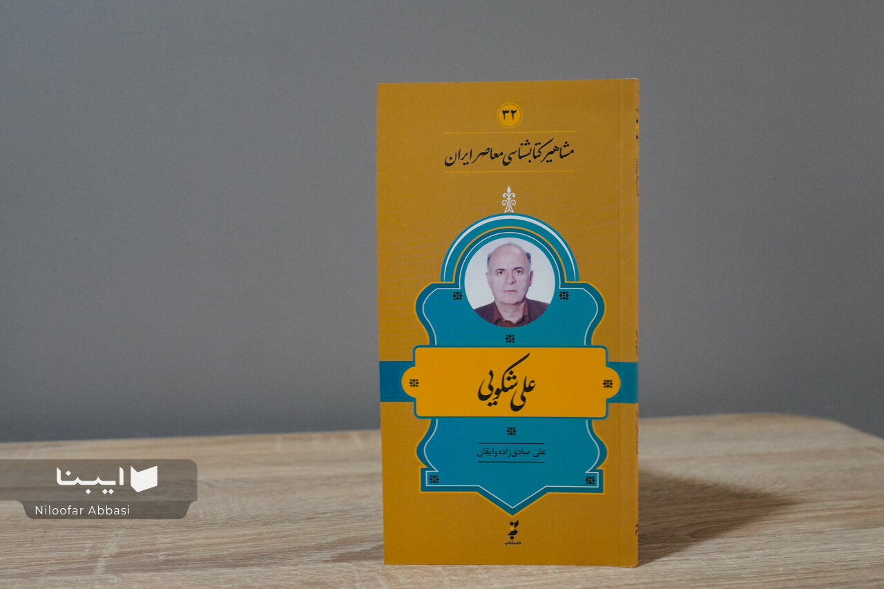 زندگی و زمانه علی شکویی؛ خادم بیمدعا