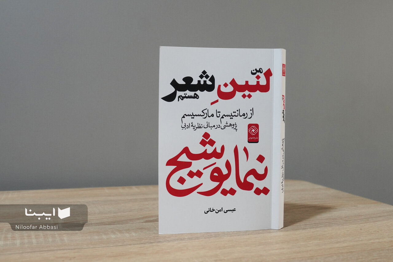 گرایش‌های مارکسیستی با جهان ادبی نیما چه کرد؟