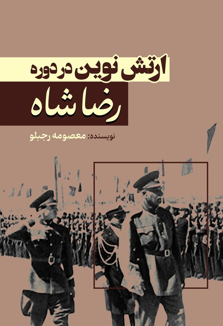ارتشی که رضاشاه بنیان نهاد