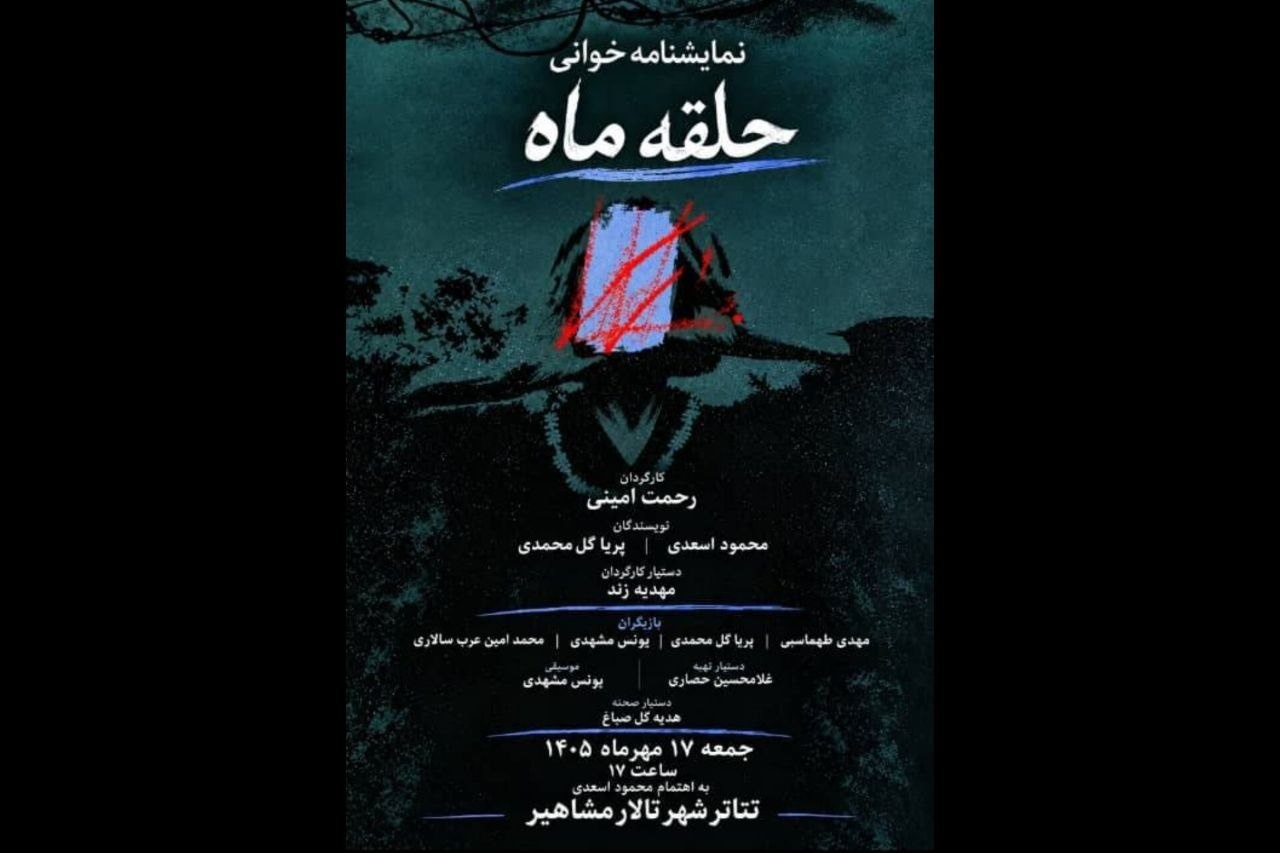 رونمایی از کتاب نمایشنامه «حلقه ماه» همزمان با نمایشنامه‌خوانی در تئاترشهر