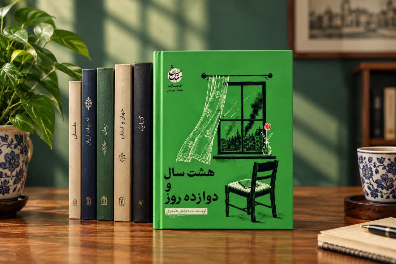کتاب «هشت سال و دوازده روز» منتشر شد
