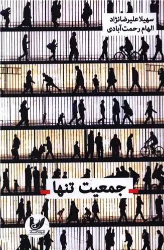 تنهایی جذام قرن بیستویکم