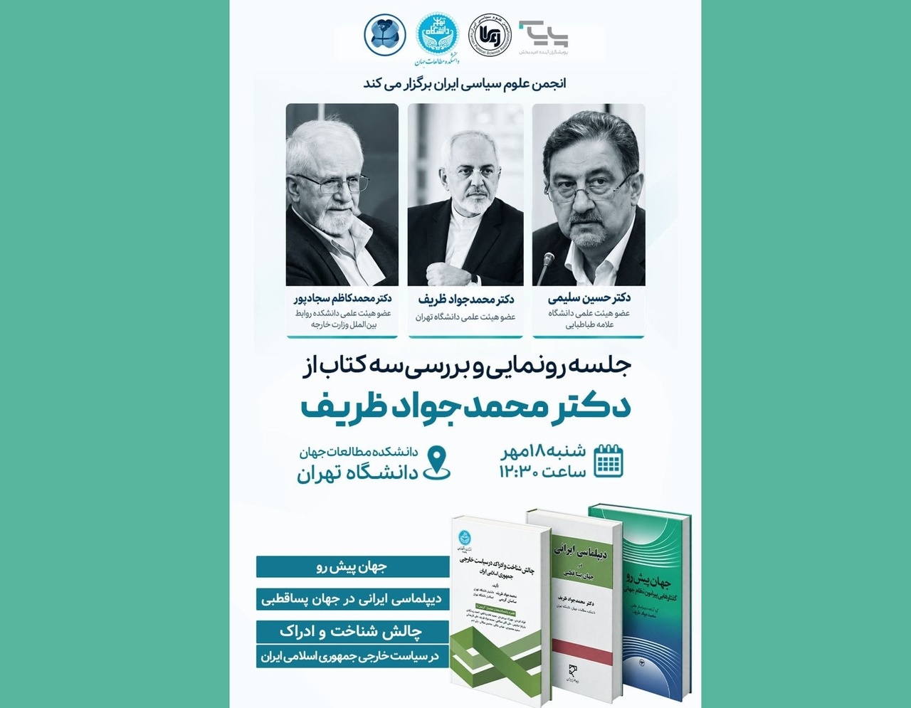 رونمایی و بررسی سه کتاب اخیر از محمدجواد ظریف