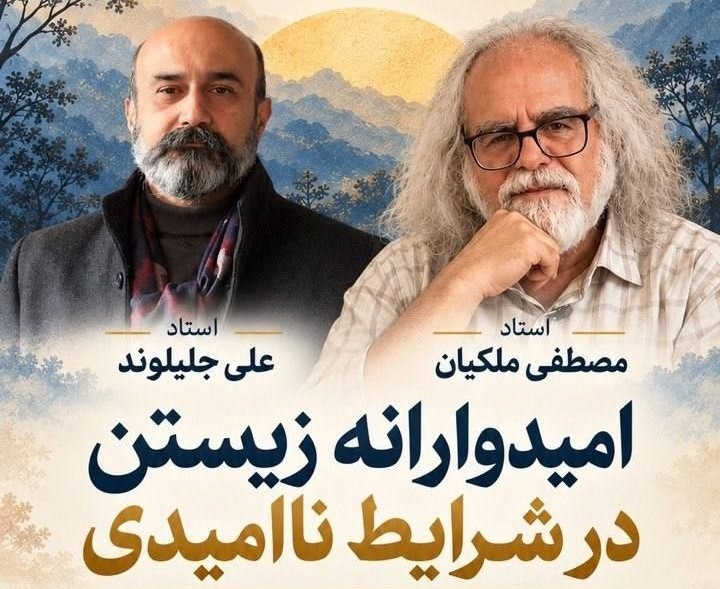 «امیدوارانه زیستن در شرایط ناامیدی»
