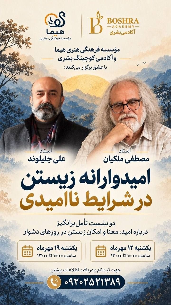 «امیدوارانه زیستن در شرایط ناامیدی»