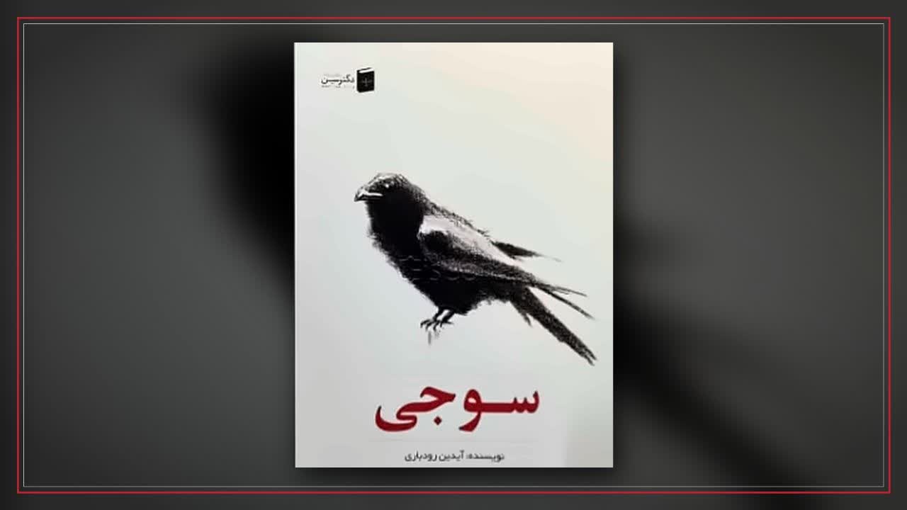 مجموعه داستان کوتاه «سوجی» منتشر شد