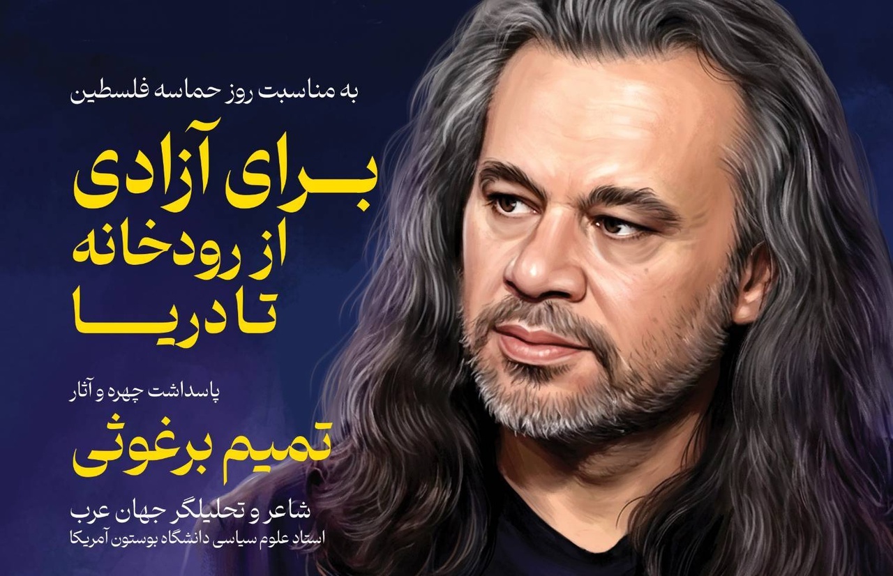 پاسداشت چهره «تمیم برغوثی»