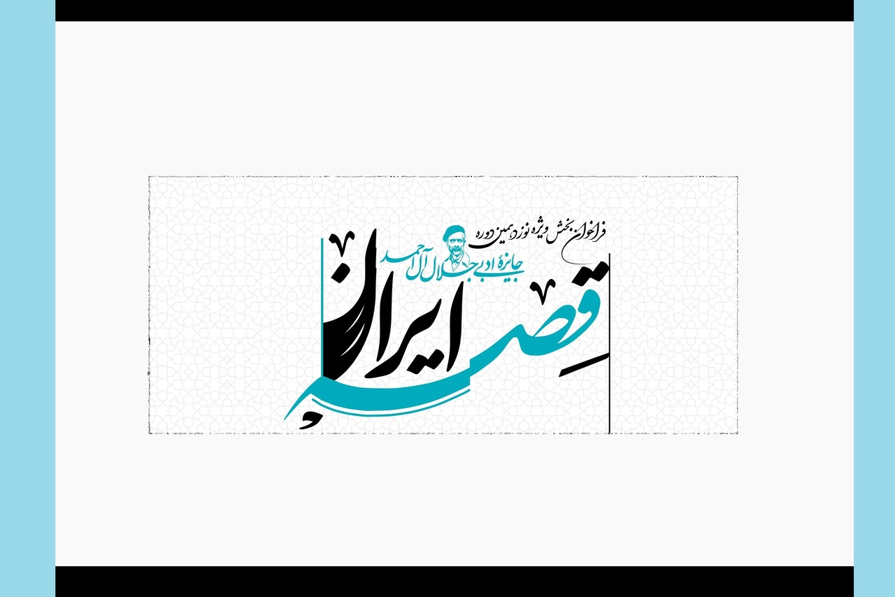 «قصه ایران»؛ بخش ویژه نوزدهمین جایزه ادبی جلال آل احمد شد