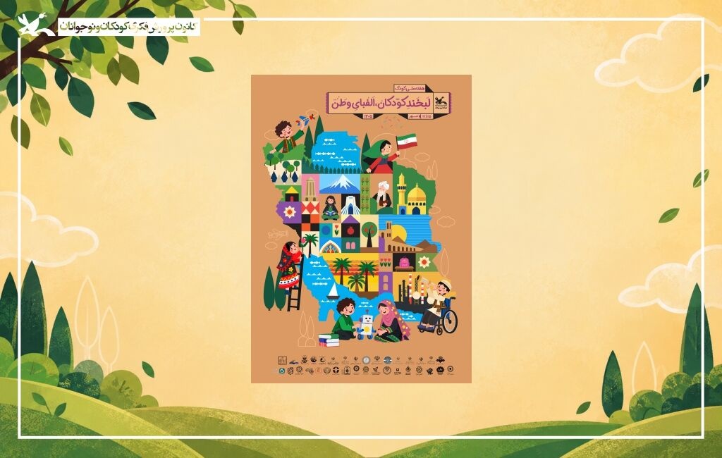 دستورالعمل برگزاری هفته ملی کودک ۱۴۰۵ منتشر شد