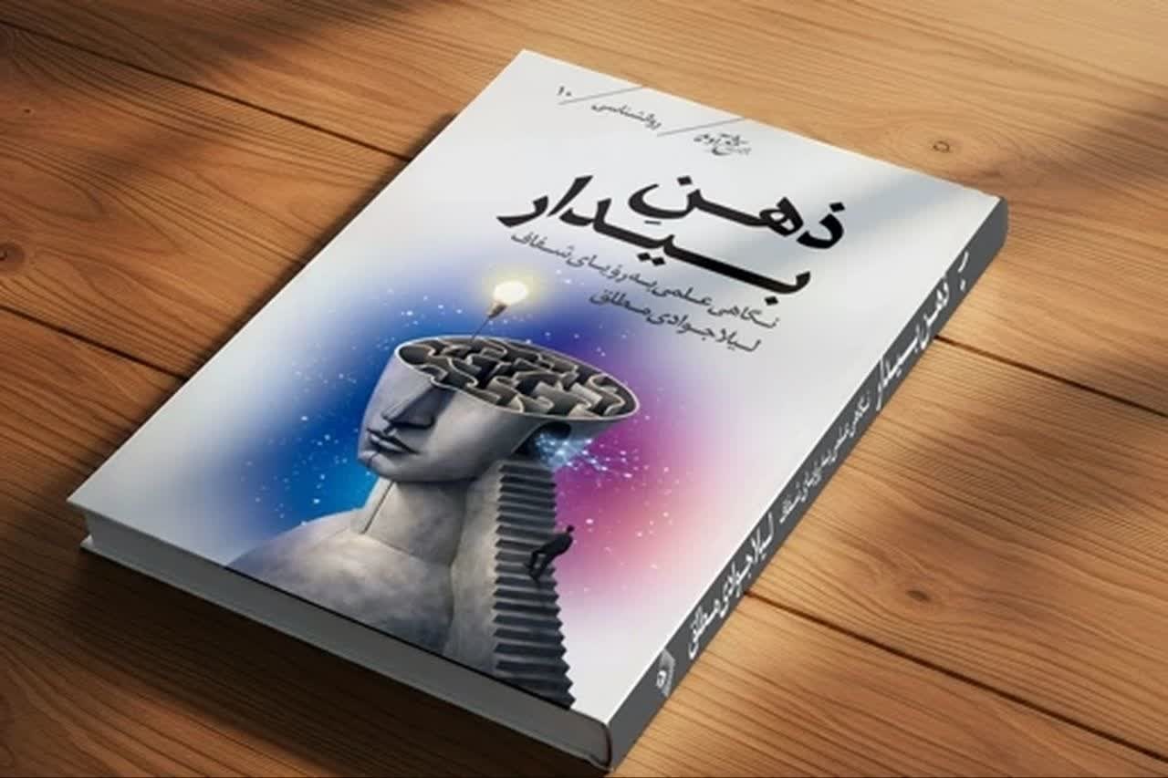کتاب «ذهن بیدار» منتشر شد