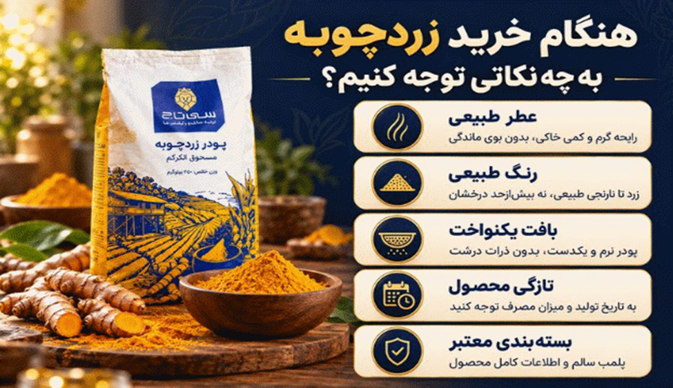 زردچوبه و ادویههای پرکاربرد آشپزخانه؛ چگونه محصول باکیفیت انتخاب کنیم؟