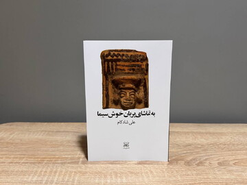 «به تماشای پریان خوش‌سیما» در کتاب جدید علی شادکام