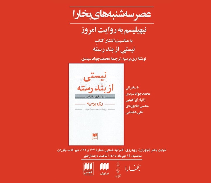 نقد و بررسی کتاب «نیستی از بند رسته»