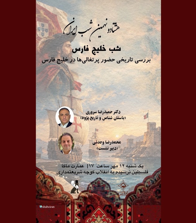 حضور پرتغالی‌ها در خلیج فارس بررسی می‌شود