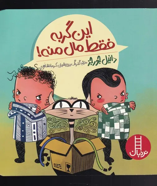 گربه در ادبیات کودک؛ شخصیتی آشنا با هزار چهره