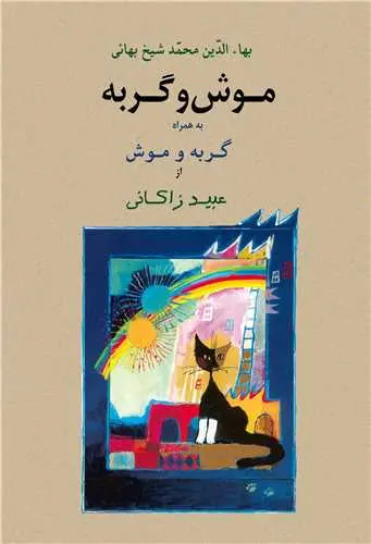 گربه در ادبیات کودک؛ شخصیتی آشنا با هزار چهره