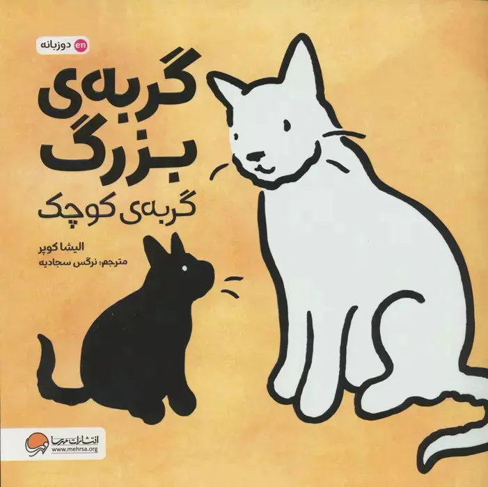 گربه در ادبیات کودک؛ شخصیتی آشنا با هزار چهره
