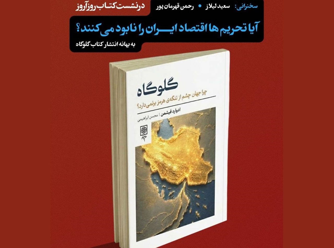 نقد و نظر لیلاز و قهرمان‌پور پیرامون کتاب گلوگاه