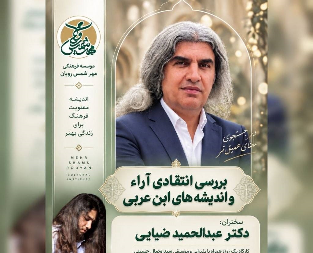بررسی انتقادی آراء و اندیشه‌های ابن‌عربی 