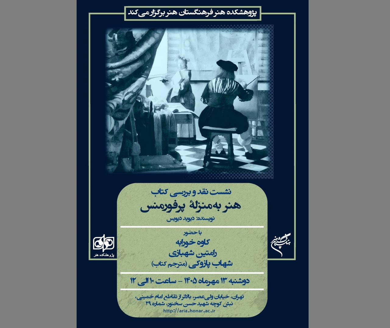 نشست نقد و بررسی کتاب «هنر به‌منزلۀ پرفورمنس» برگزار می‌شود