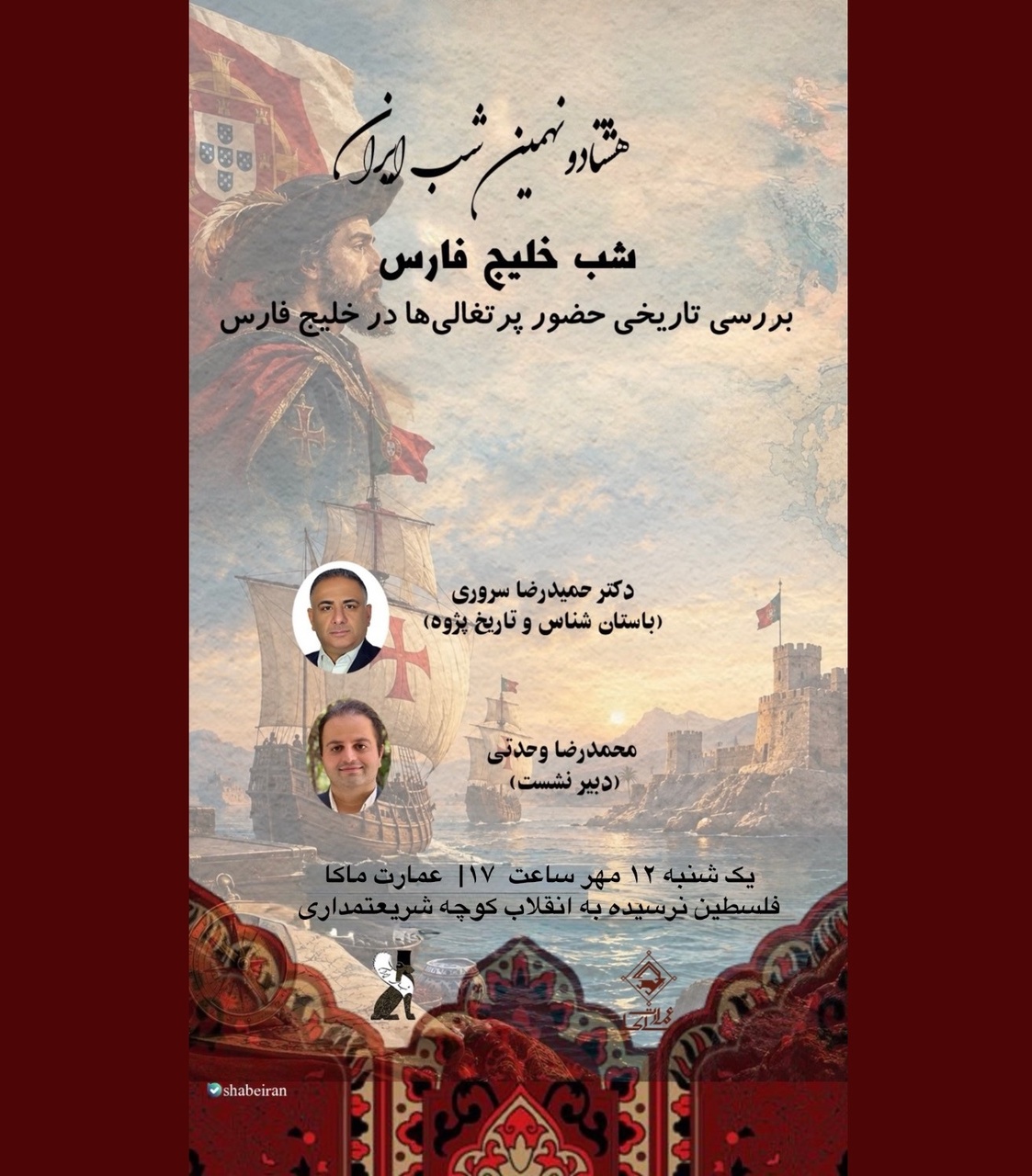 حضور پرتغالی‌ها در خلیج فارس بررسی می‌شود